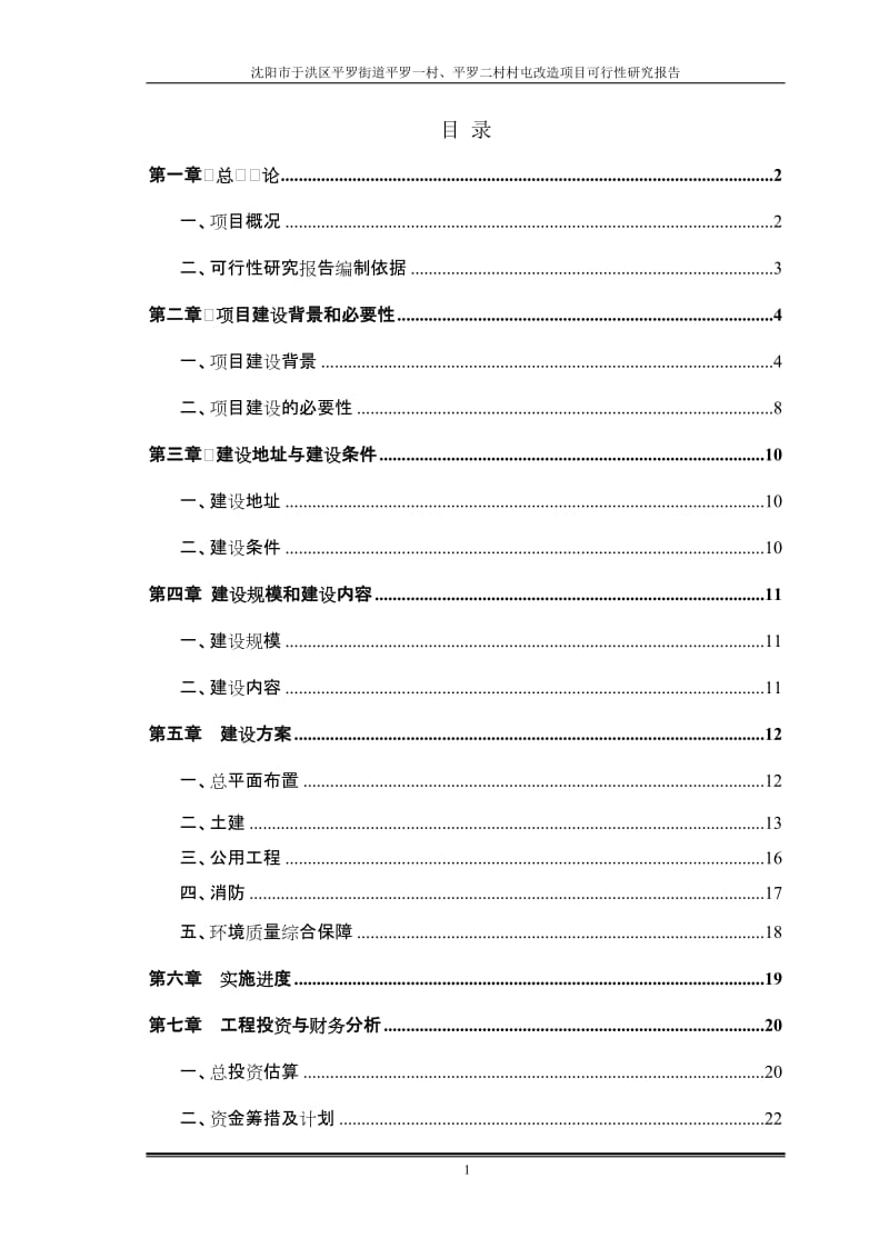 平罗一、二村村屯改造项目可行性研究报告.doc_第2页