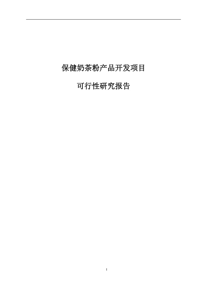 保健奶茶粉产品开发建设项目可行性研究报告.doc_第1页