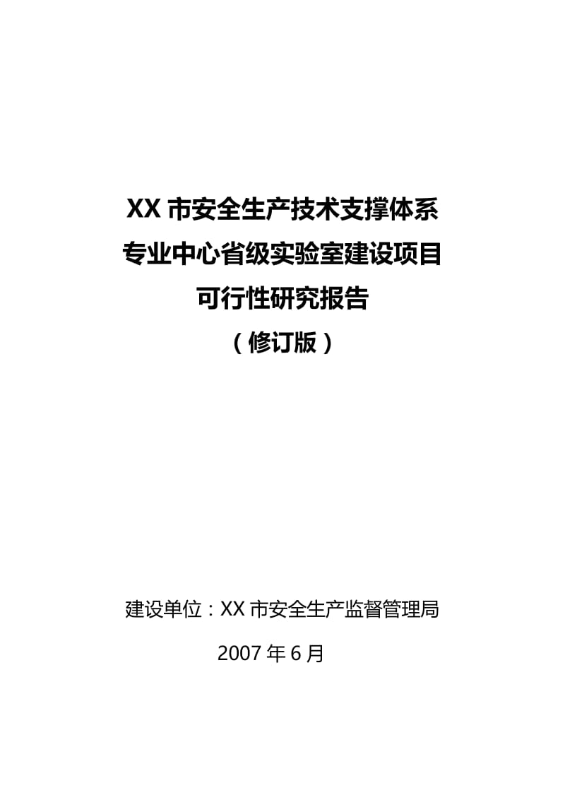 XX市安全生产技术支撑体系专业中心省级实验室建设项目可行性研究报告43452.doc_第1页