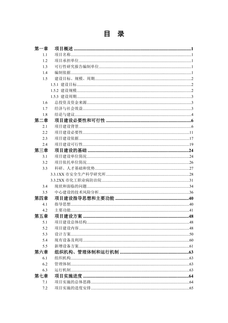 XX市安全生产技术支撑体系专业中心省级实验室建设项目可行性研究报告43452.doc_第2页