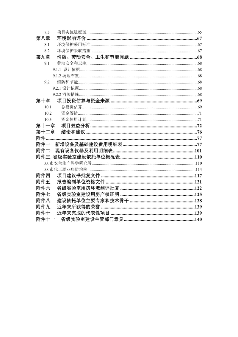 XX市安全生产技术支撑体系专业中心省级实验室建设项目可行性研究报告43452.doc_第3页