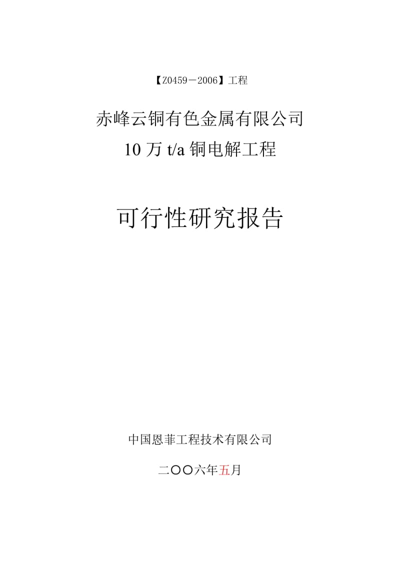 赤峰云铜有色金属有限公司10万ta铜电解工程可行性研究报告.doc_第1页