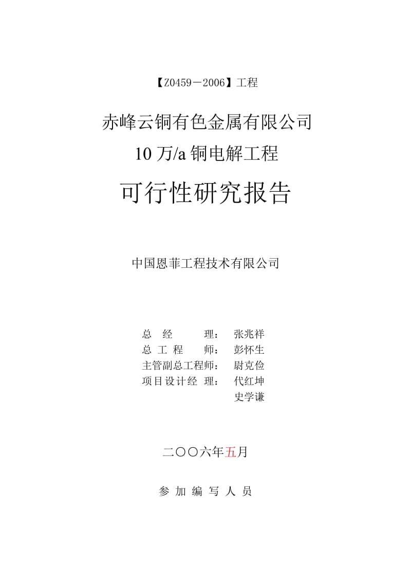 赤峰云铜有色金属有限公司10万ta铜电解工程可行性研究报告.doc_第2页