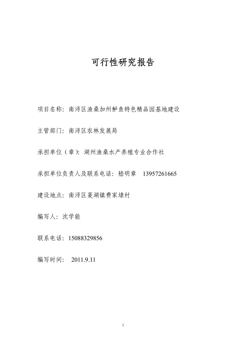 渔桑加州鲈鱼精品园可行性研究报告.pdf_第1页