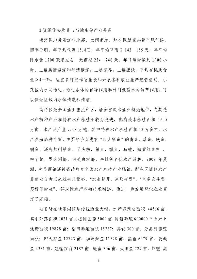 渔桑加州鲈鱼精品园可行性研究报告.pdf_第3页