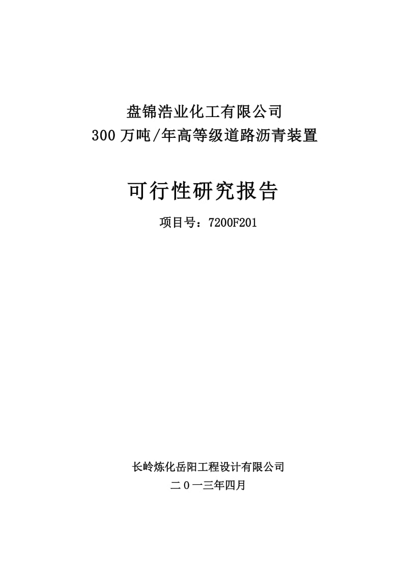 盘锦浩业化工有限公司300万吨／年高等级道路沥青装置可行性研究报告.doc_第2页