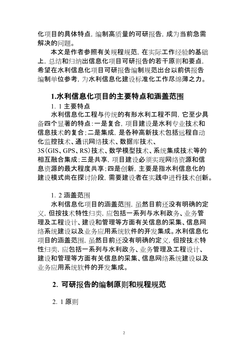 水利信息化建设项目可行性研究报告编制的若干原则及要点 (2).doc_第2页