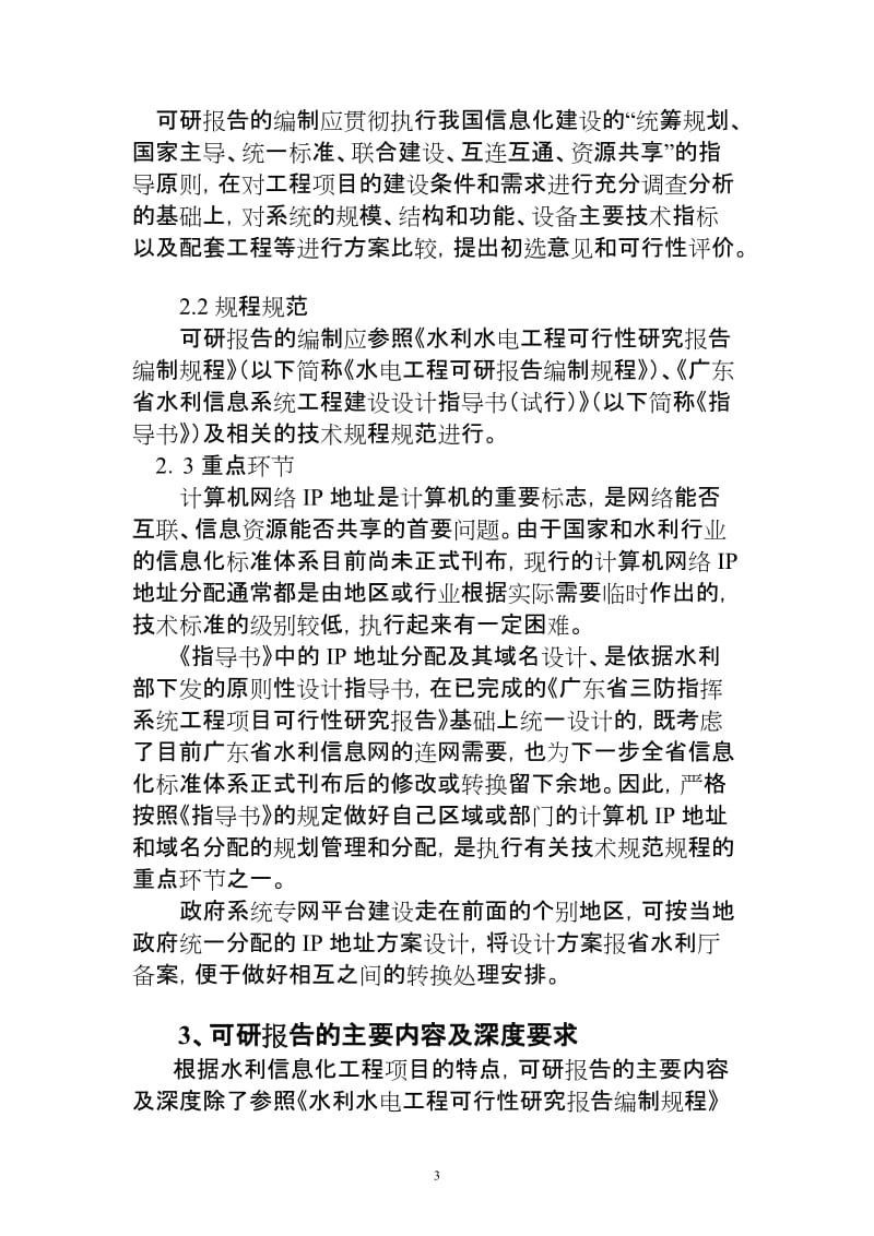 水利信息化建设项目可行性研究报告编制的若干原则及要点 (2).doc_第3页