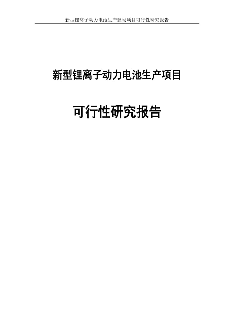 新型锂离子动力电池生产建设项目可行性研究报告1.docx_第1页