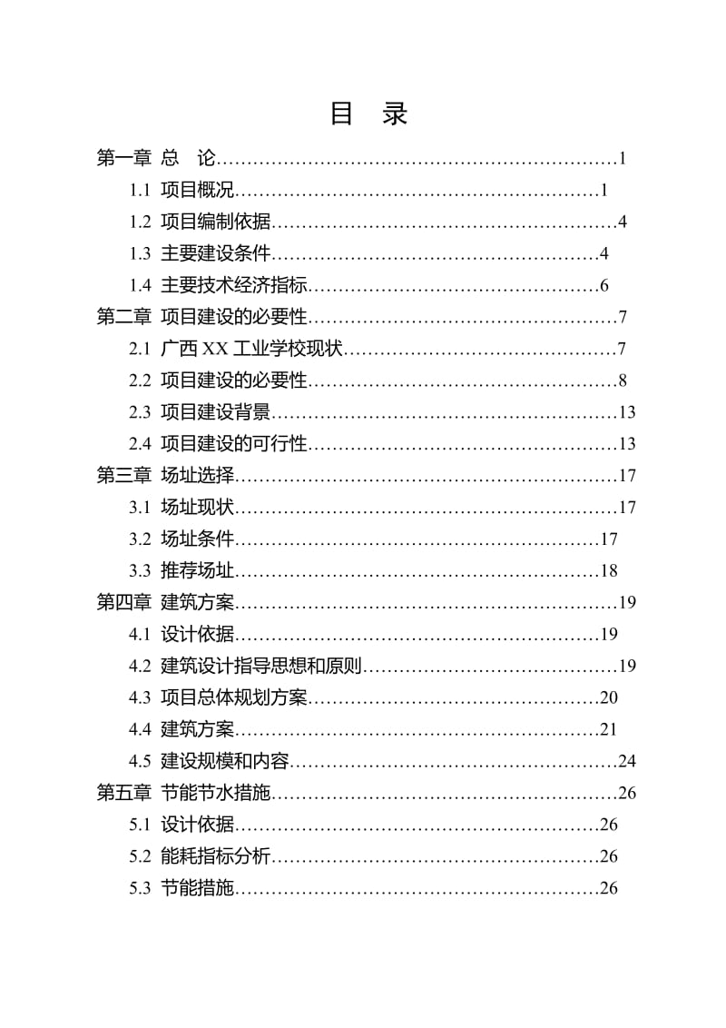 某学校学生公寓楼可行性研究报告.doc_第1页