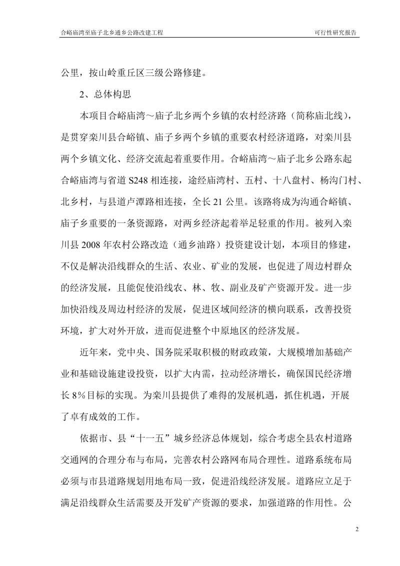 合峪庙湾至庙子北乡通乡公路改建工程可行性研究报告.doc_第2页