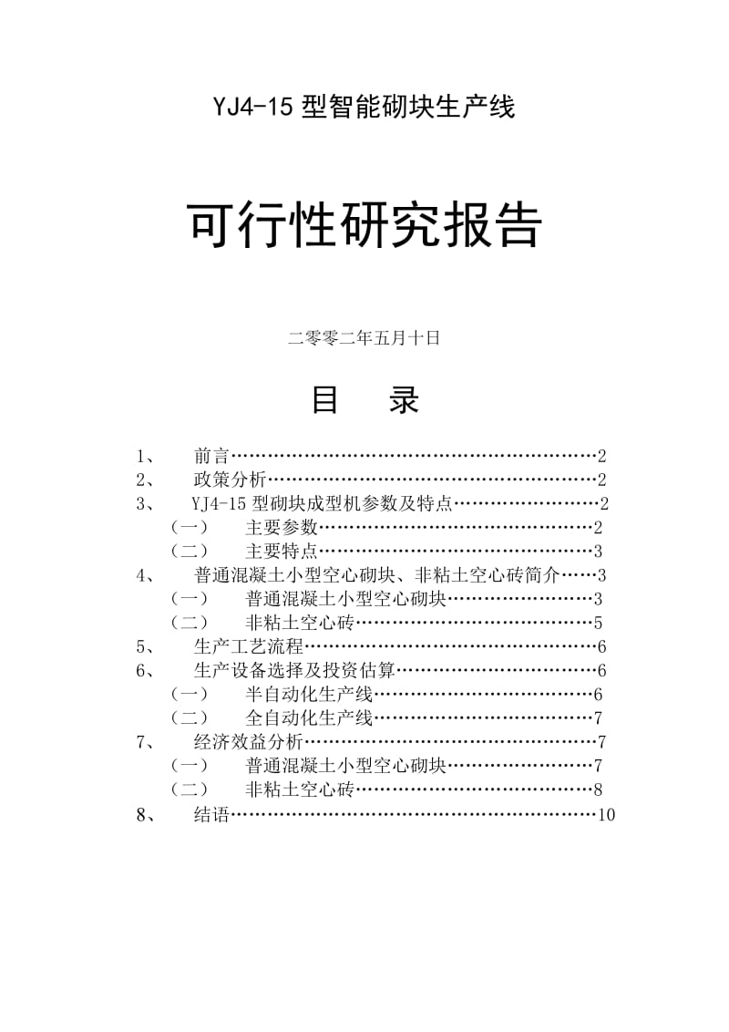 YJ4-15型智能砌块生产线可行性研究报告.doc_第1页