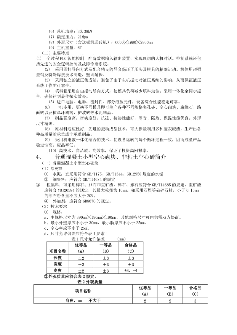 YJ4-15型智能砌块生产线可行性研究报告.doc_第3页