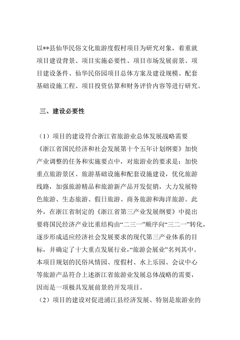 民俗文化旅游度假村项目可行性研究报告 (8).doc_第2页