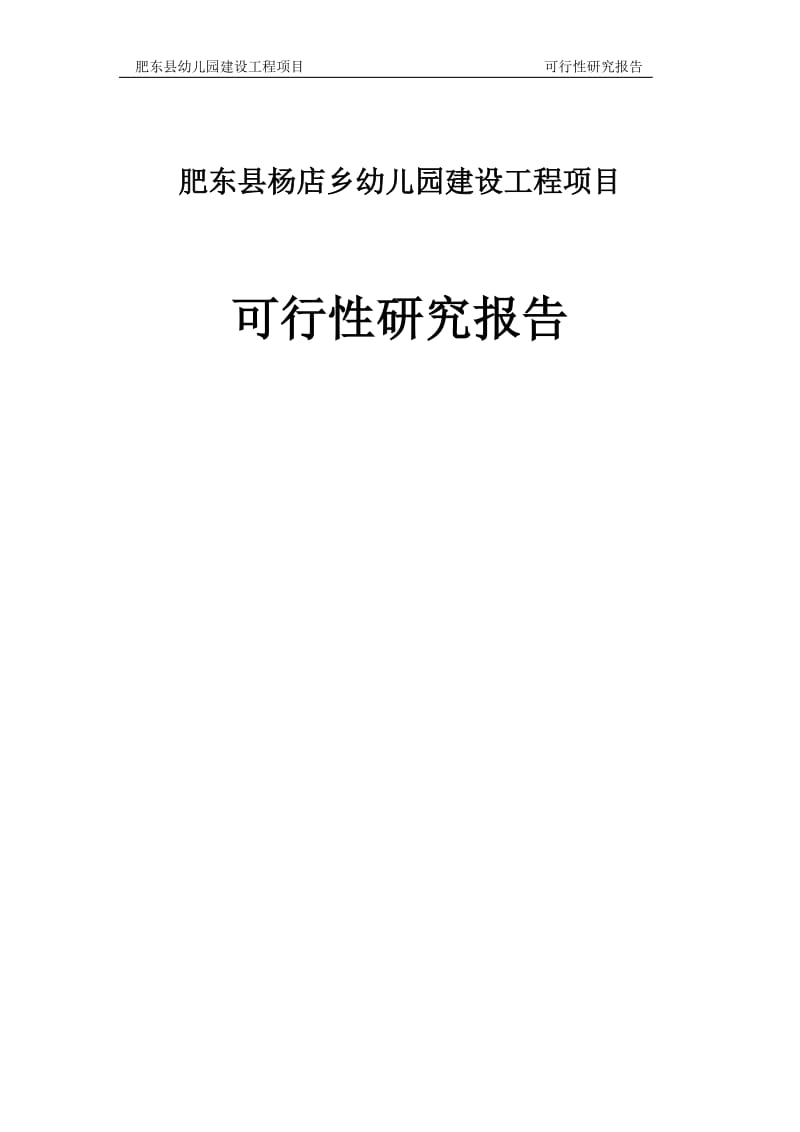 肥东县杨店乡幼儿园建设工程项目可行性研究报告.doc_第1页