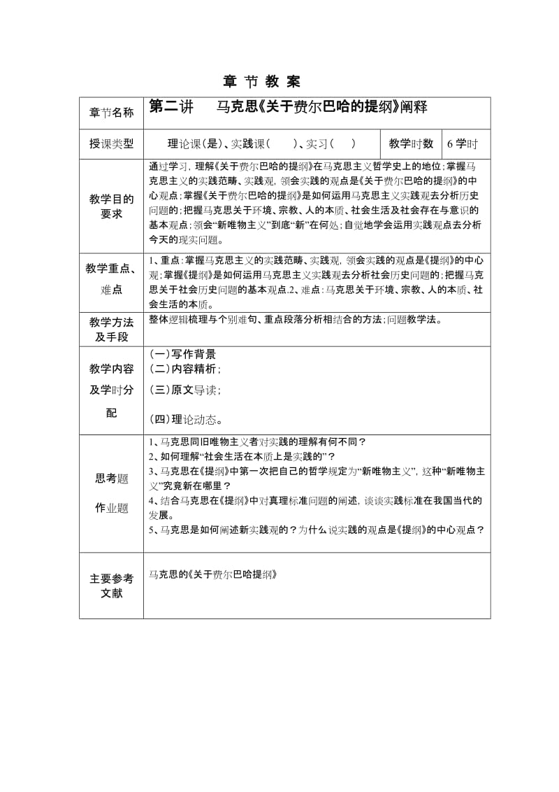 马克思[关于费尔巴哈的提纲]阐释教案.doc_第1页