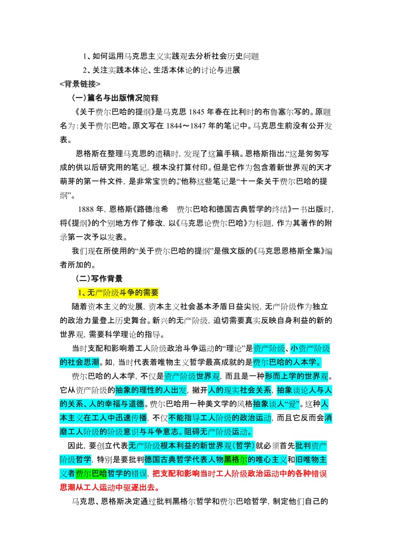 马克思[关于费尔巴哈的提纲]阐释教案.doc_第3页