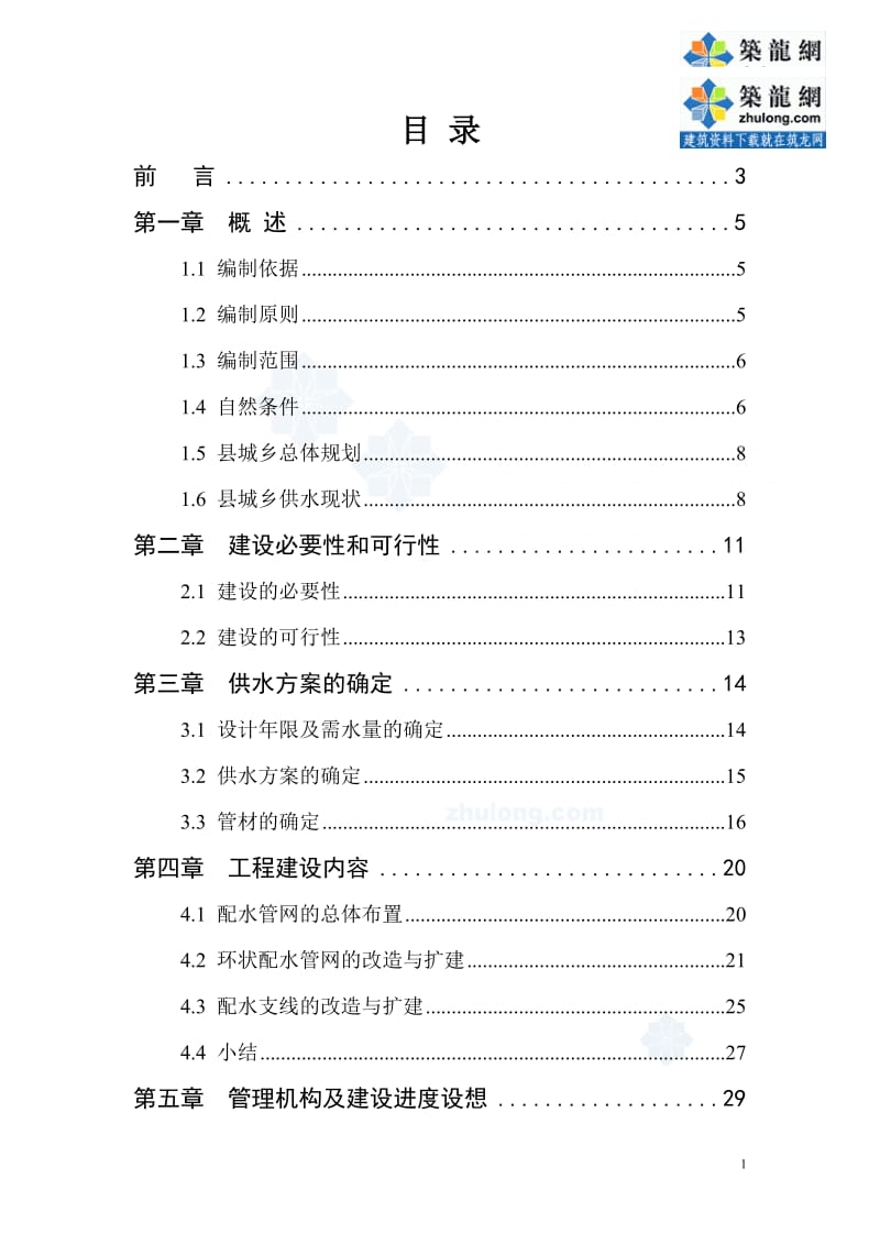 城乡供水管网改造工程可行性研究报告42340.doc_第1页