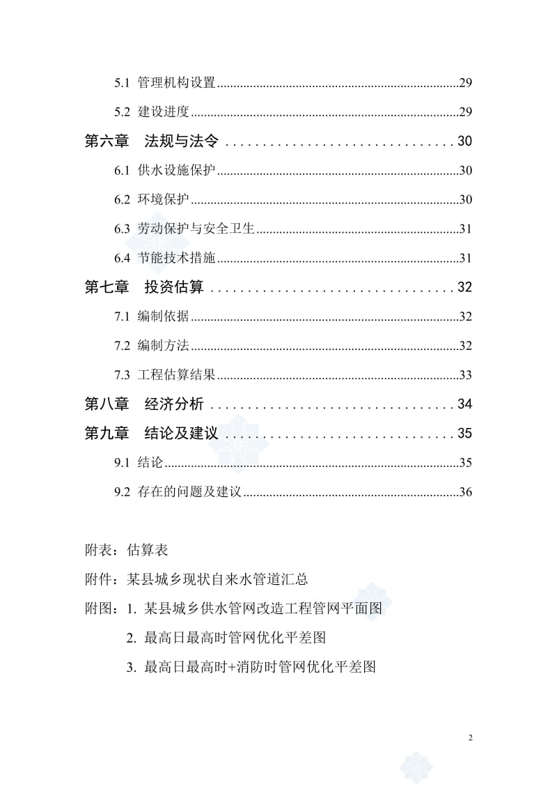 城乡供水管网改造工程可行性研究报告42340.doc_第2页