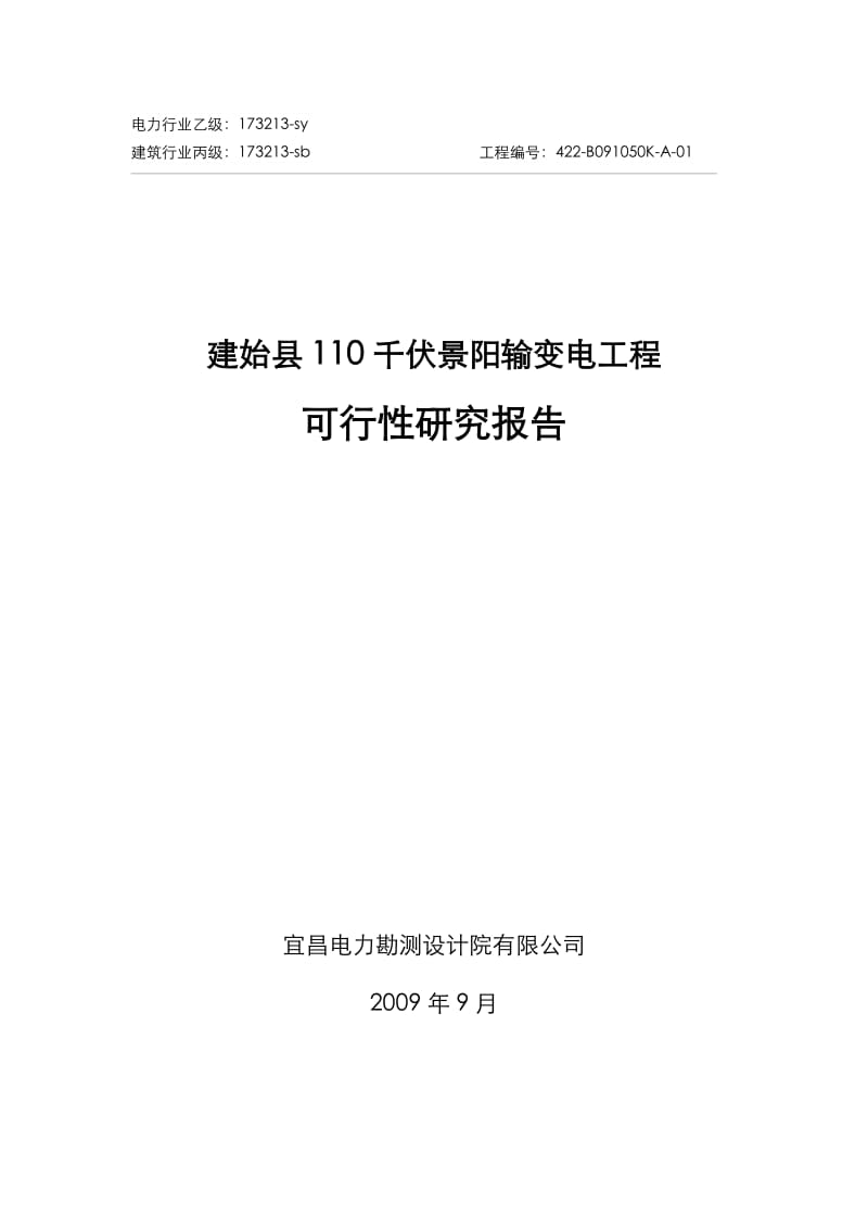 110千伏景阳输变电工程可行性研究报告 (5).doc_第1页