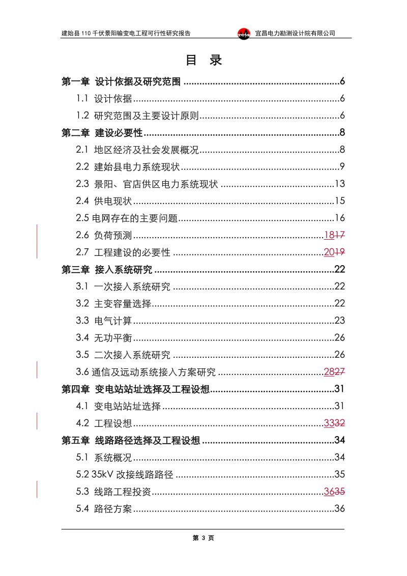 110千伏景阳输变电工程可行性研究报告 (5).doc_第3页