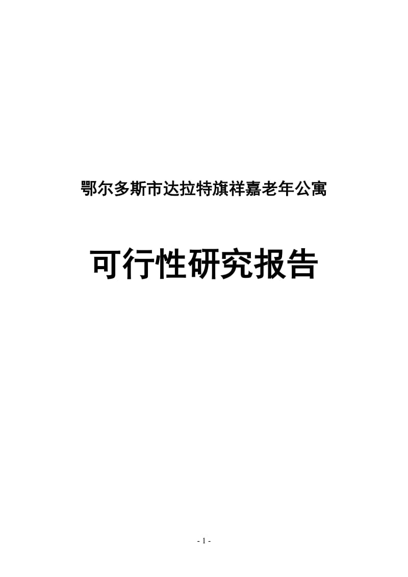 【最新精选】鄂尔多斯市达拉特旗祥嘉老年公寓建设项目可行性研究报告.doc_第1页