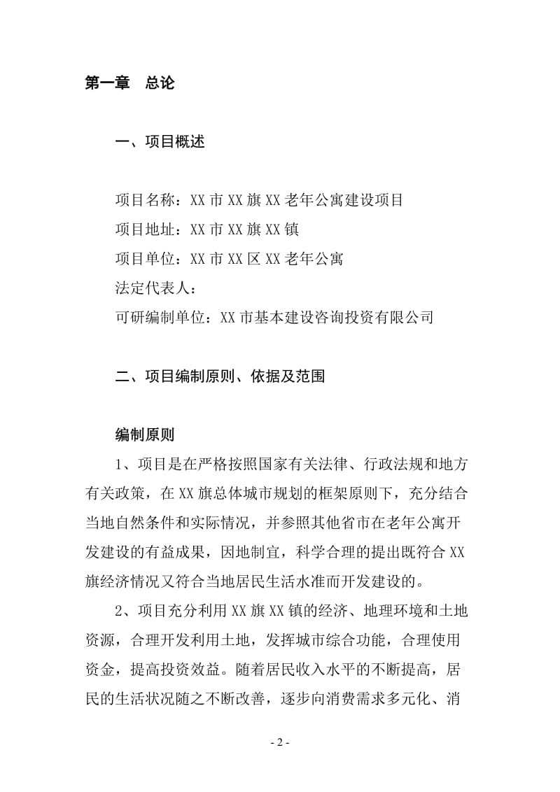 【最新精选】鄂尔多斯市达拉特旗祥嘉老年公寓建设项目可行性研究报告.doc_第2页