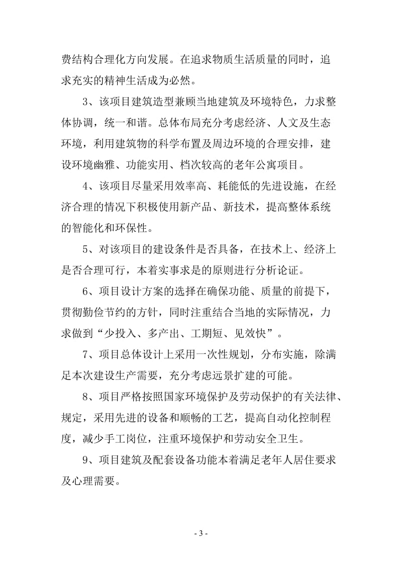 【最新精选】鄂尔多斯市达拉特旗祥嘉老年公寓建设项目可行性研究报告.doc_第3页