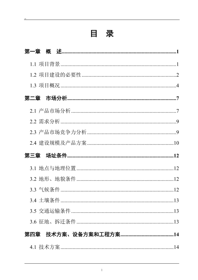 有机杂粮生产基地建设项目可行性研究报告 (2).doc_第2页