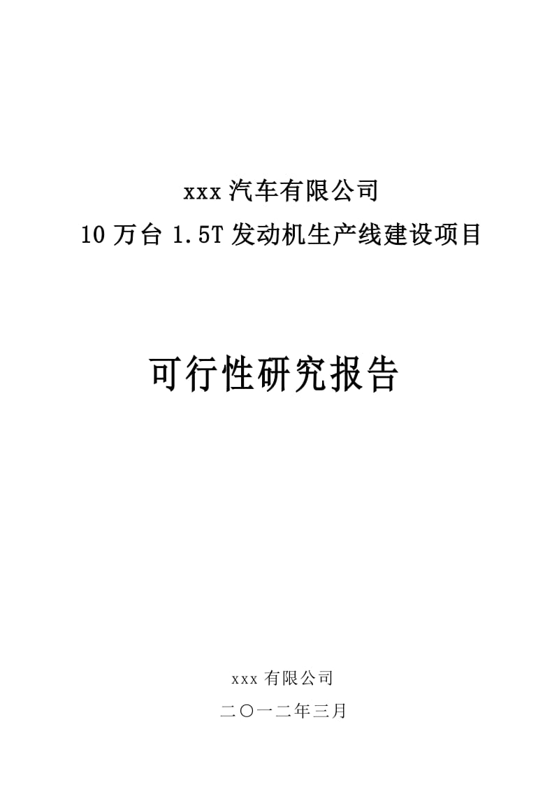 年产10万台1.5T发动机生产线建设项目可行性研究报告 (2).doc_第1页