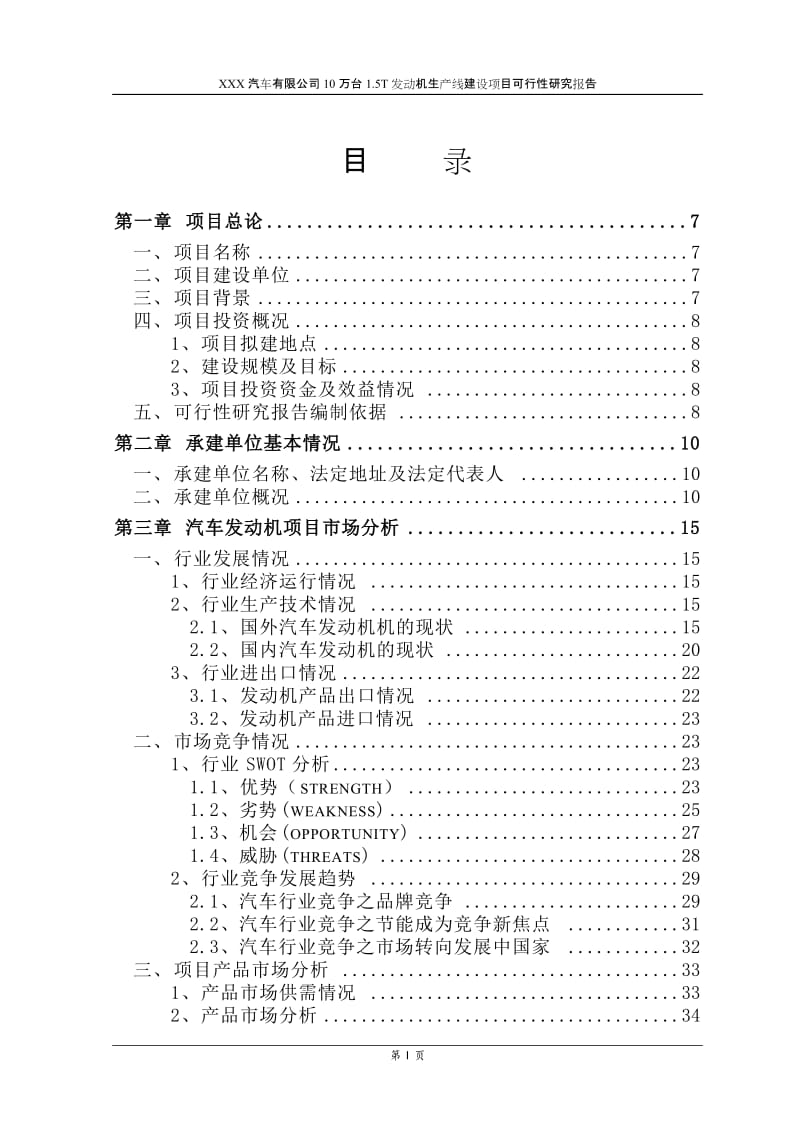 年产10万台1.5T发动机生产线建设项目可行性研究报告 (2).doc_第3页