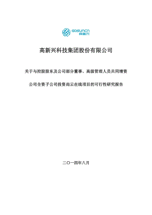 高新兴：关于与控股股东及公司部分董事、高级管理人员共同增资公司全资子公司投资尚云在线项目的可行性研究报告.pdf