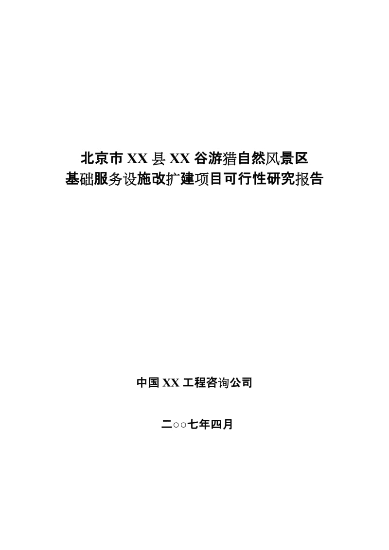 北京市某游猎自然风景区基础服务设施改扩建项目可行性研究报告 (3).doc_第1页