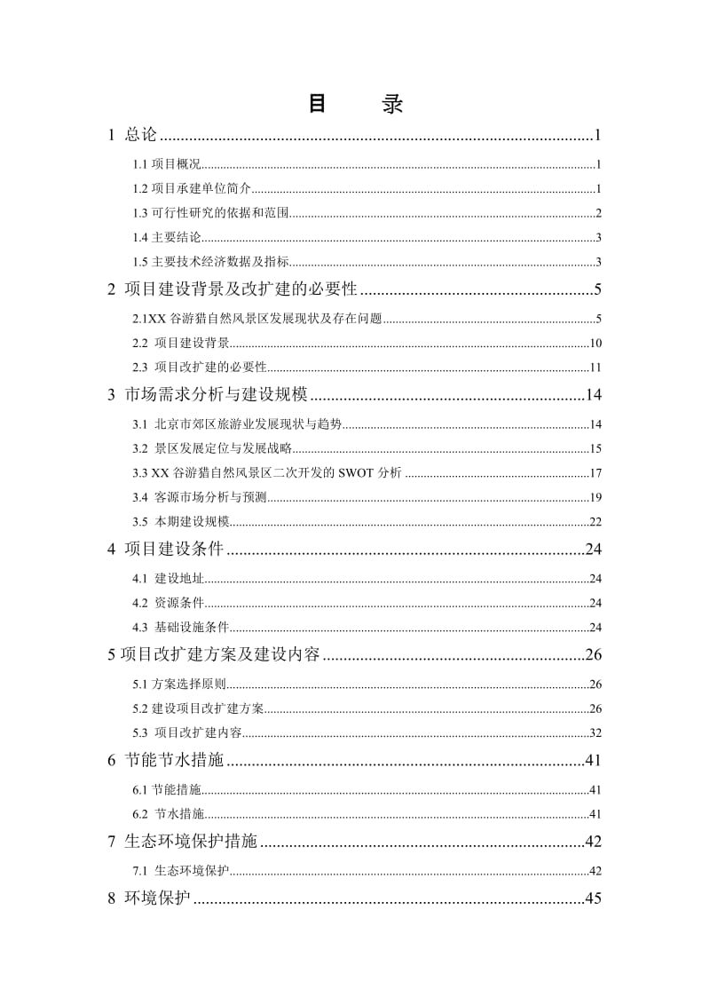 北京市某游猎自然风景区基础服务设施改扩建项目可行性研究报告 (3).doc_第3页