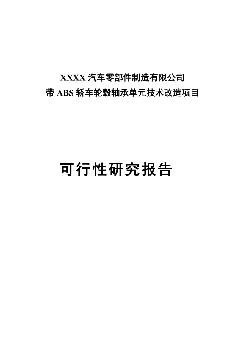 带abs轿车轮毂轴承单元技术项目可行性研究报告.doc_第1页