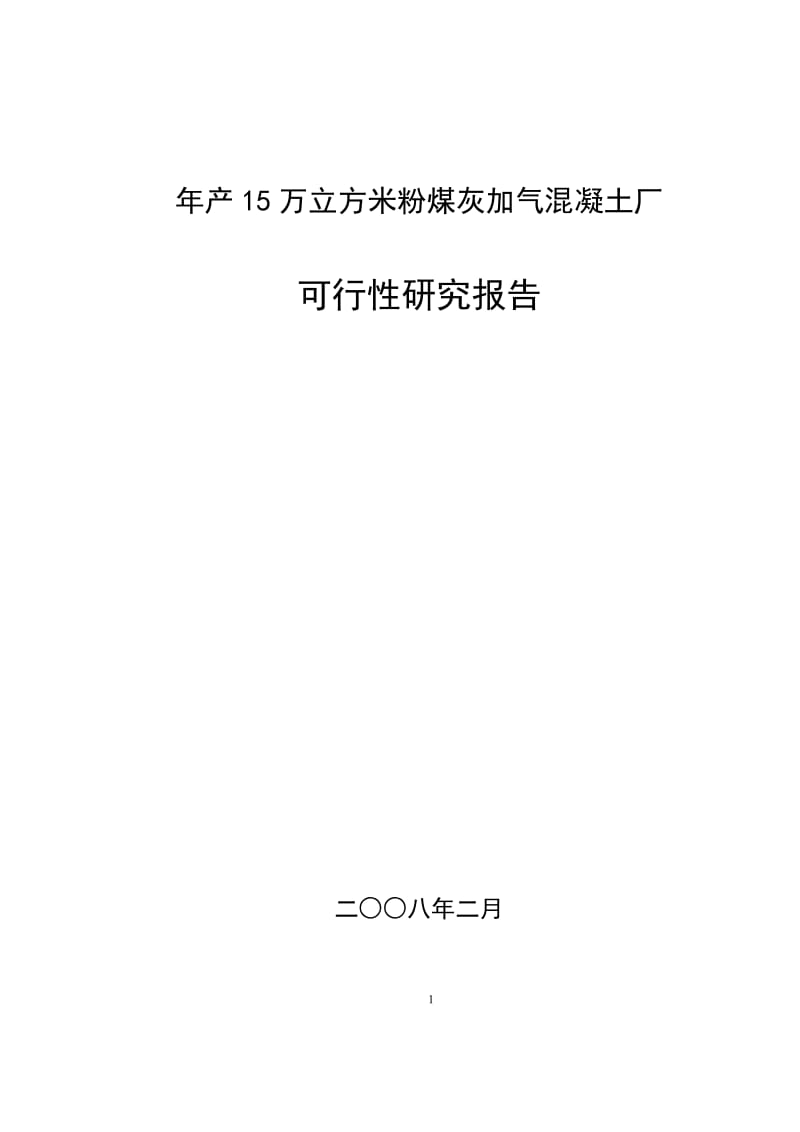 粉煤灰加气混凝土厂可行性研究报告 (2).doc_第1页