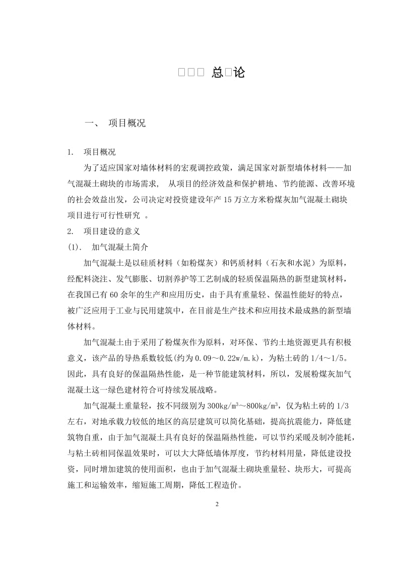 粉煤灰加气混凝土厂可行性研究报告 (2).doc_第2页