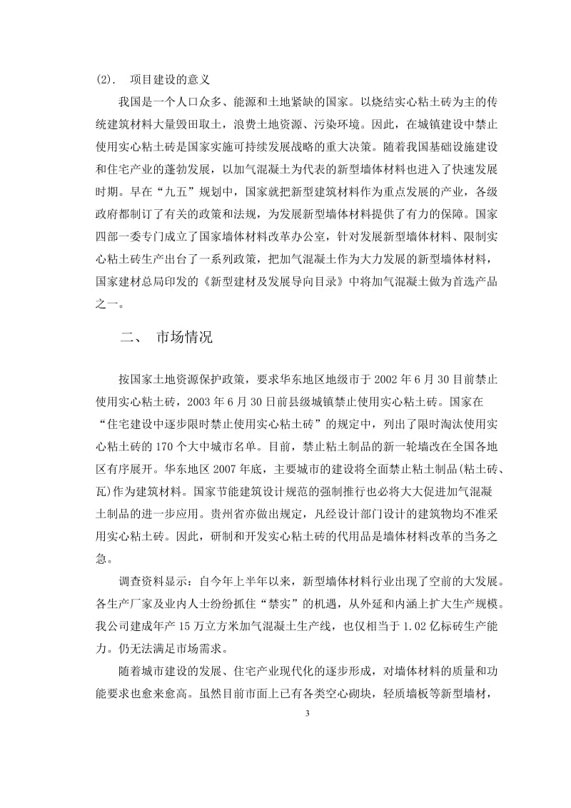 粉煤灰加气混凝土厂可行性研究报告 (2).doc_第3页