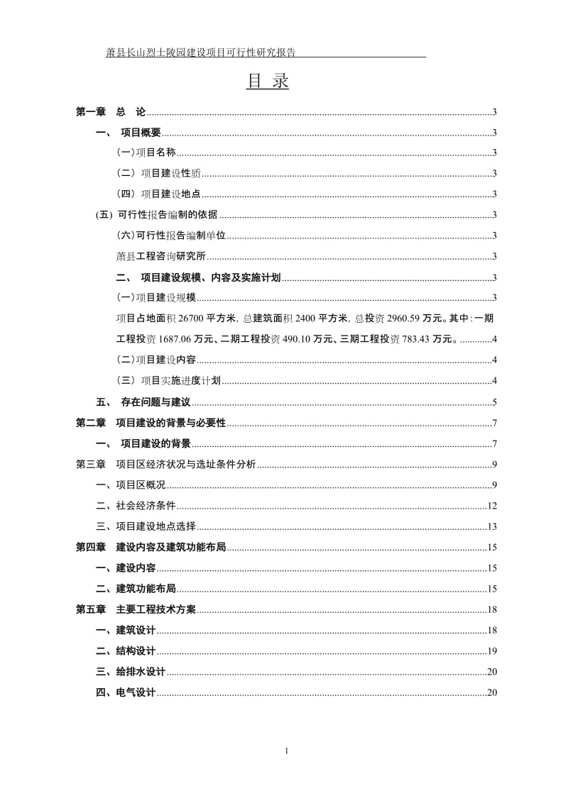 萧县长山烈士陵园建设工程项目可行性研究报告.doc_第1页