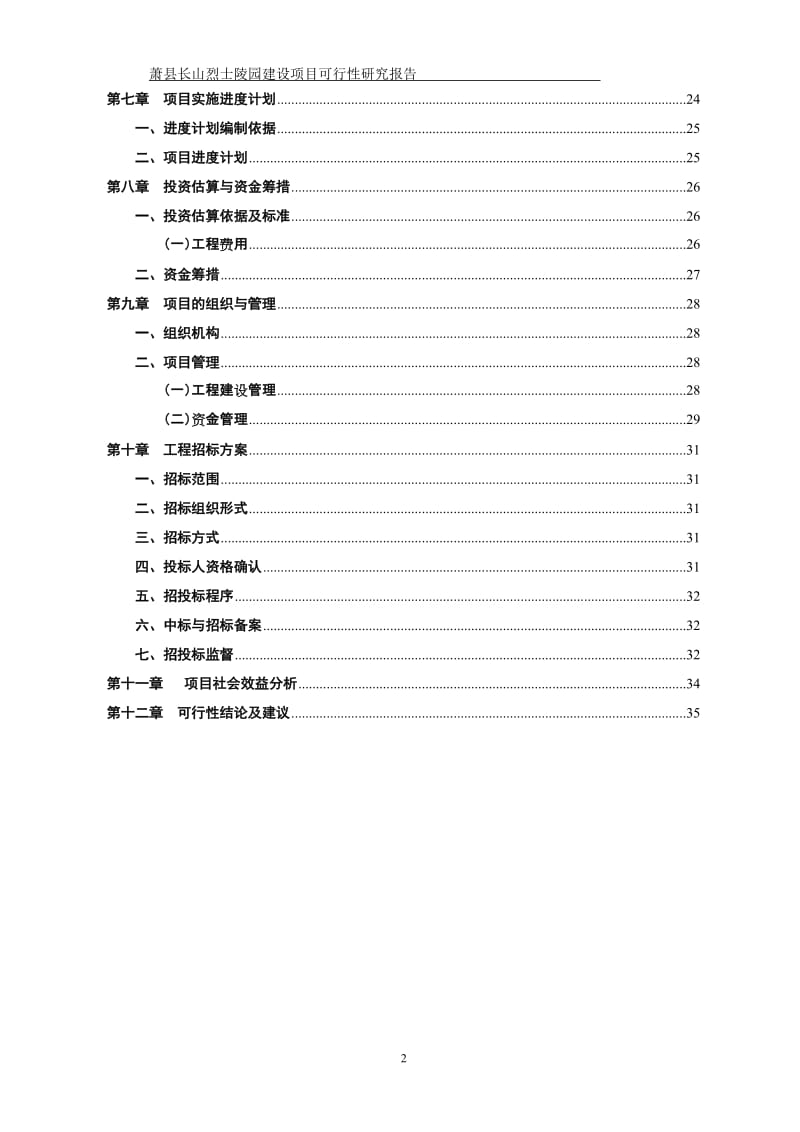 萧县长山烈士陵园建设工程项目可行性研究报告.doc_第2页