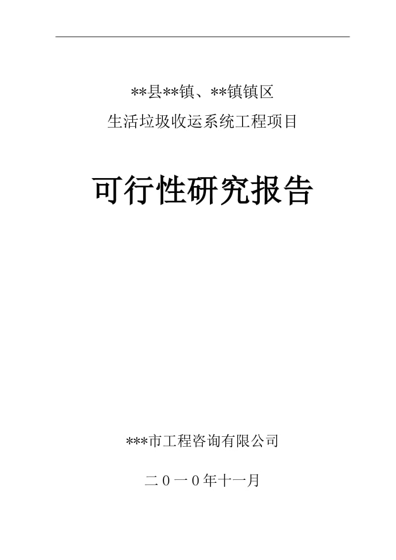 生活垃圾收运系统工程项目可行性研究报告 (3).doc_第1页