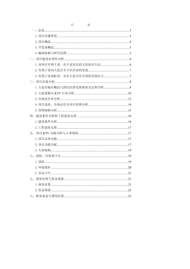 大连金钱柜KTV项目可行性研究报告.pdf_第1页