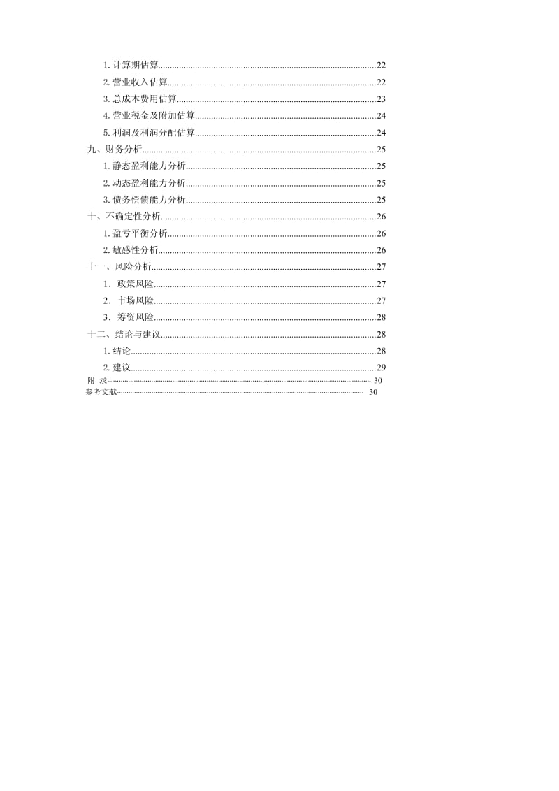 大连金钱柜KTV项目可行性研究报告.pdf_第2页