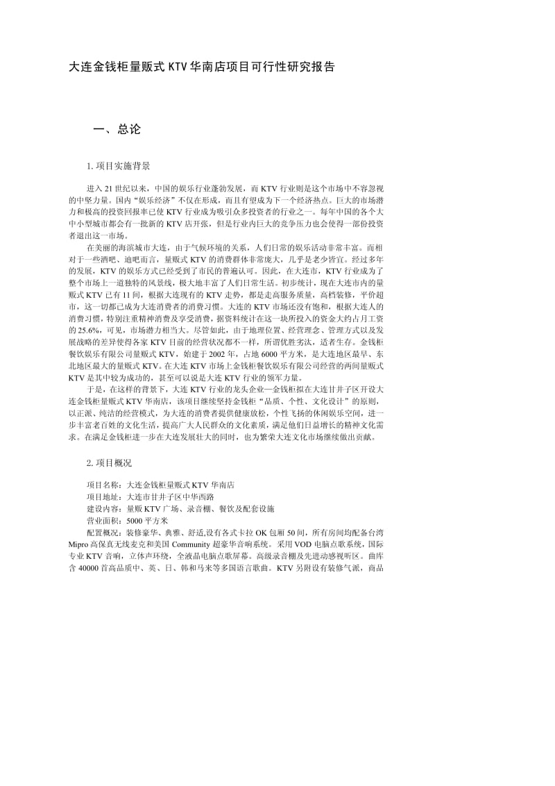 大连金钱柜KTV项目可行性研究报告.pdf_第3页