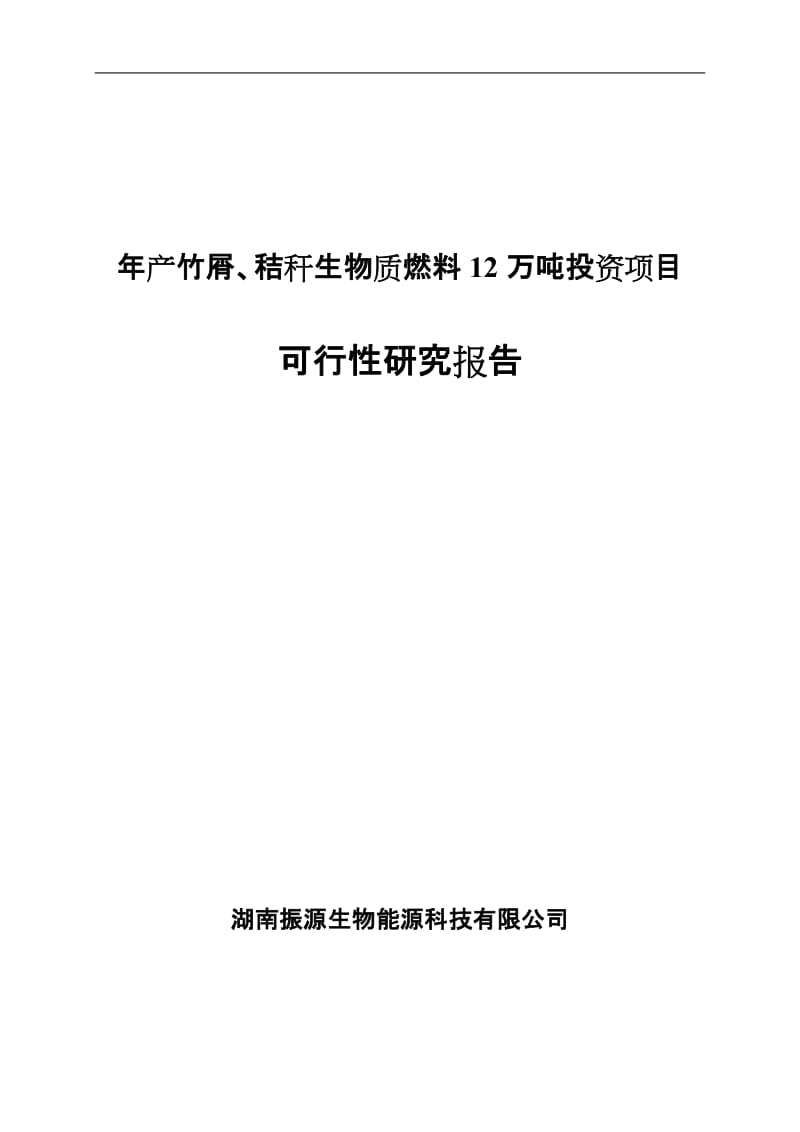 年产竹屑、秸秆生物质燃料12万吨投资项目可行性研究报告.doc_第1页