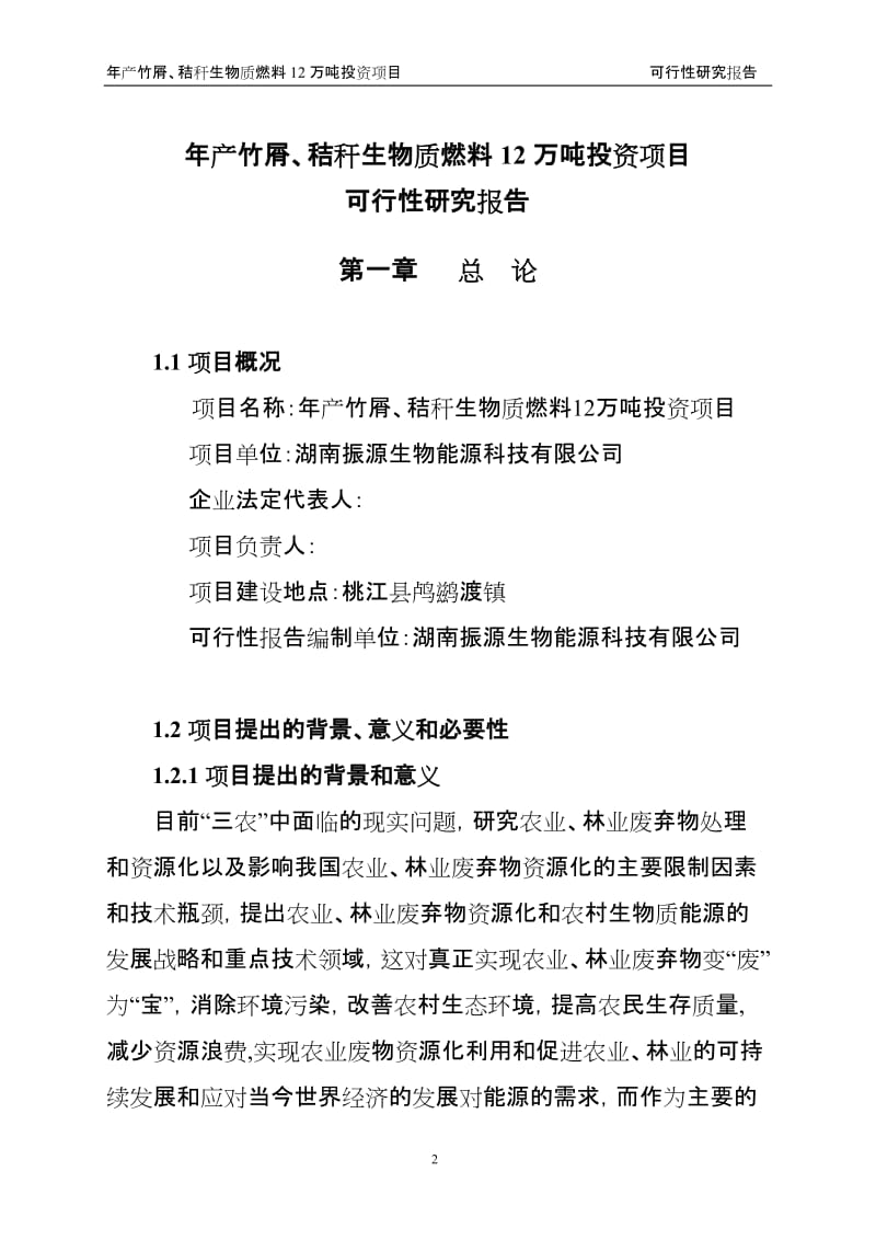 年产竹屑、秸秆生物质燃料12万吨投资项目可行性研究报告.doc_第3页