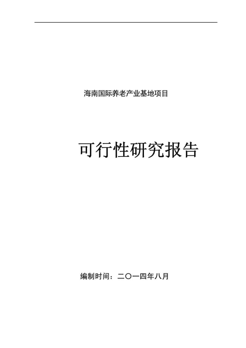 海南某养老产业基地项目可行性研究报告1.doc.doc_第1页