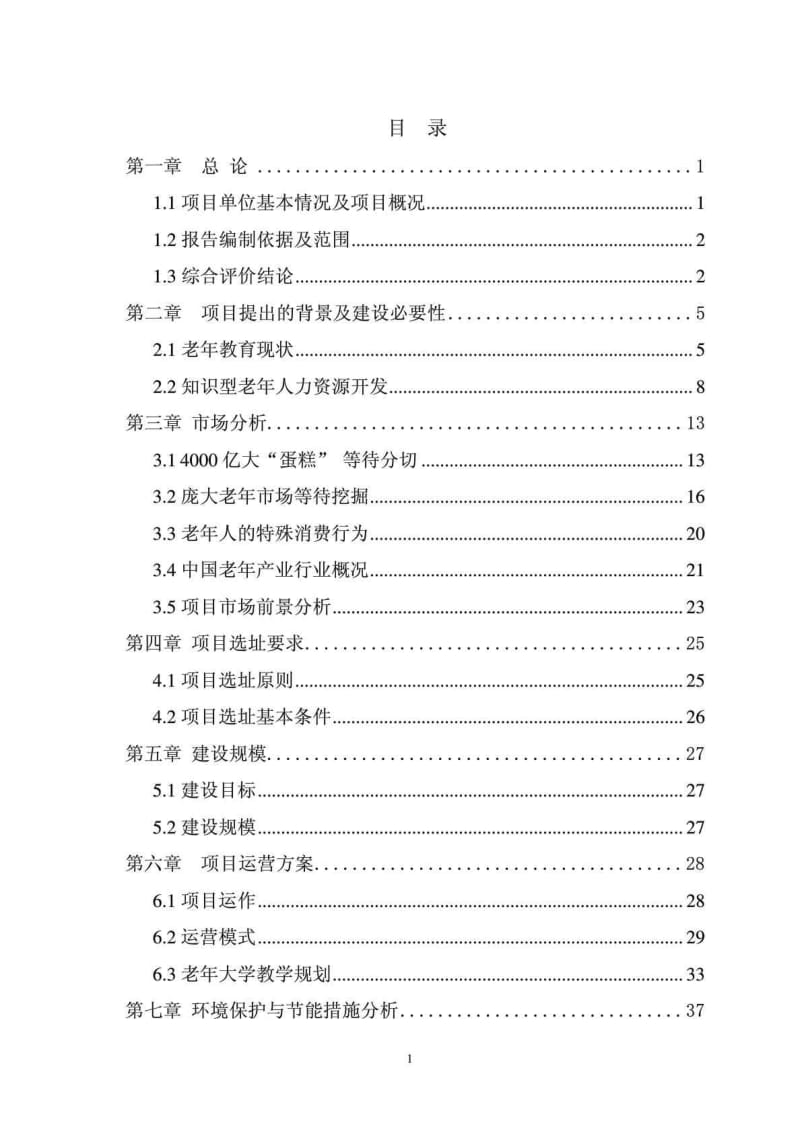 海南某养老产业基地项目可行性研究报告1.doc.doc_第2页