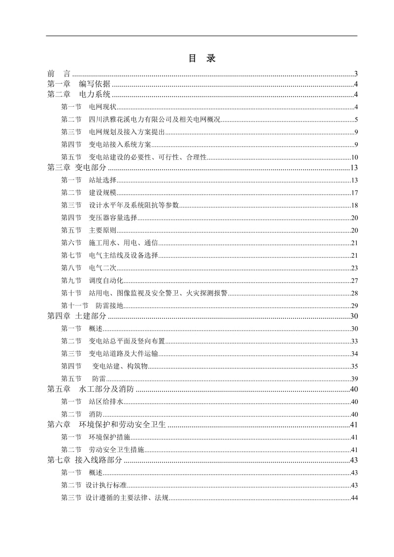 七里坪110KV输变电线路可行性研究报告.doc_第2页