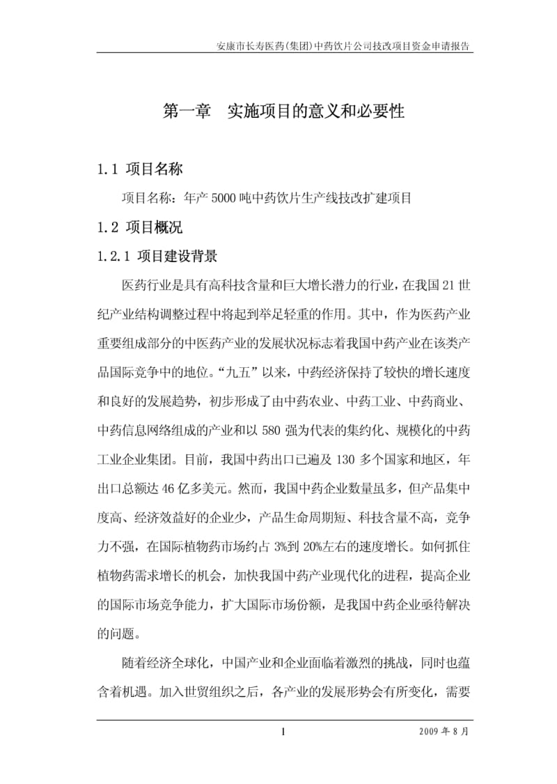 年产5000吨中药饮片生产线技改扩建项目可行性研究报告 (2).pdf_第1页